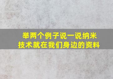 举两个例子说一说纳米技术就在我们身边的资料