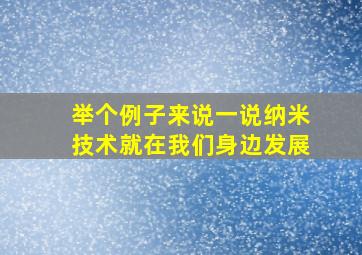 举个例子来说一说纳米技术就在我们身边发展