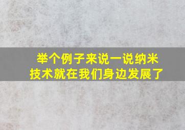 举个例子来说一说纳米技术就在我们身边发展了