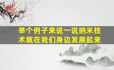 举个例子来说一说纳米技术就在我们身边发展起来