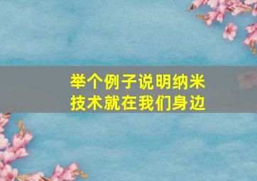 举个例子说明纳米技术就在我们身边