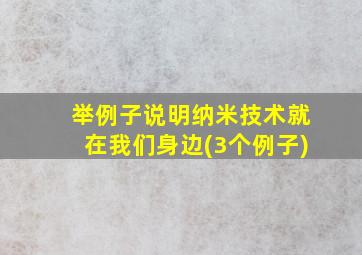 举例子说明纳米技术就在我们身边(3个例子)