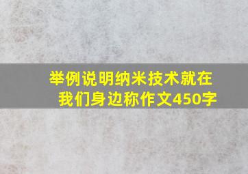 举例说明纳米技术就在我们身边称作文450字