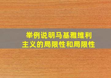 举例说明马基雅维利主义的局限性和局限性