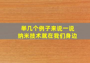 举几个例子来说一说纳米技术就在我们身边