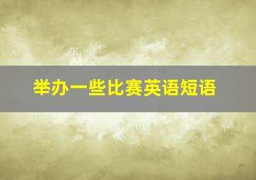 举办一些比赛英语短语