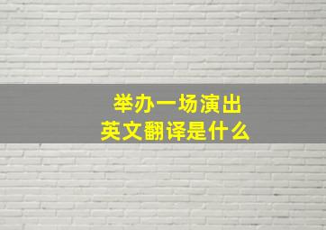 举办一场演出英文翻译是什么