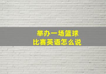 举办一场篮球比赛英语怎么说