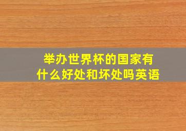 举办世界杯的国家有什么好处和坏处吗英语