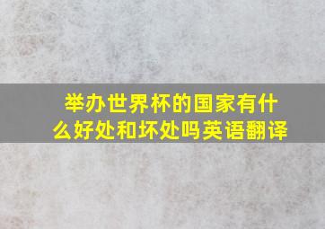 举办世界杯的国家有什么好处和坏处吗英语翻译