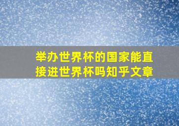 举办世界杯的国家能直接进世界杯吗知乎文章