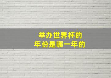 举办世界杯的年份是哪一年的