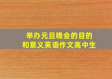 举办元旦晚会的目的和意义英语作文高中生