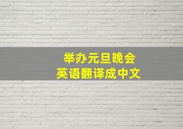 举办元旦晚会英语翻译成中文