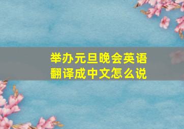 举办元旦晚会英语翻译成中文怎么说