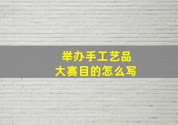 举办手工艺品大赛目的怎么写