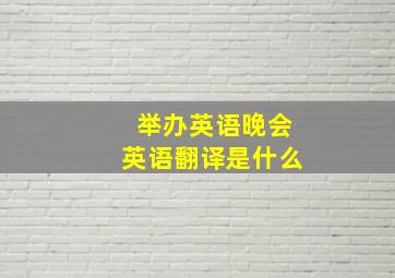 举办英语晚会英语翻译是什么