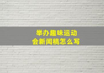 举办趣味运动会新闻稿怎么写