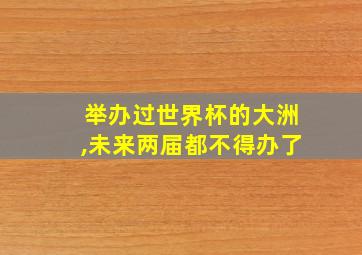 举办过世界杯的大洲,未来两届都不得办了