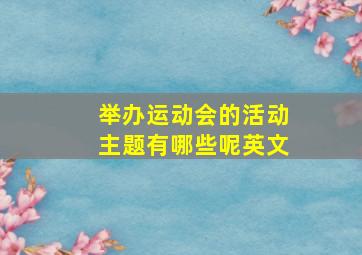 举办运动会的活动主题有哪些呢英文