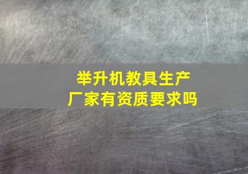 举升机教具生产厂家有资质要求吗