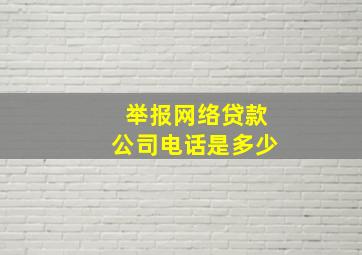 举报网络贷款公司电话是多少