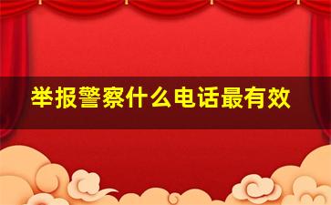 举报警察什么电话最有效