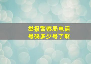 举报警察局电话号码多少号了啊