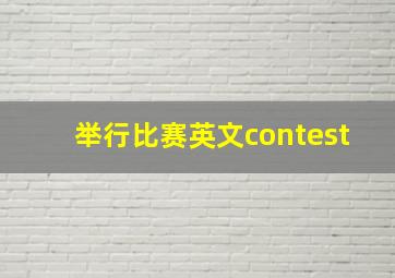 举行比赛英文contest