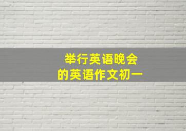 举行英语晚会的英语作文初一