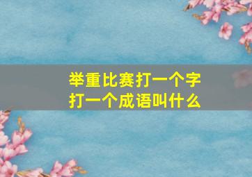 举重比赛打一个字打一个成语叫什么