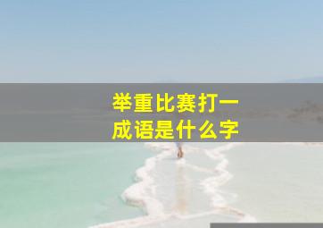 举重比赛打一成语是什么字