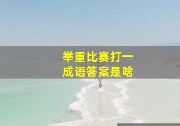 举重比赛打一成语答案是啥