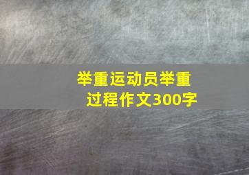 举重运动员举重过程作文300字