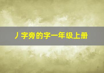 丿字旁的字一年级上册