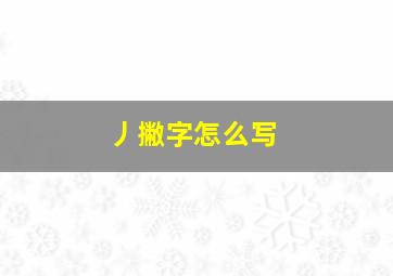 丿撇字怎么写