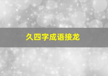 久四字成语接龙