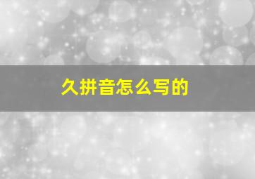 久拼音怎么写的