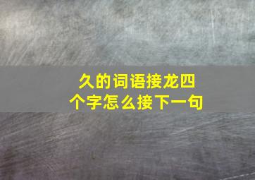 久的词语接龙四个字怎么接下一句