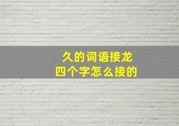 久的词语接龙四个字怎么接的