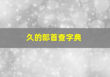 久的部首查字典