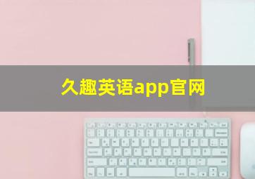 久趣英语app官网