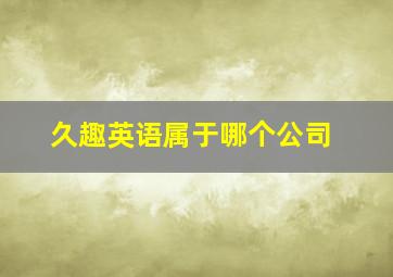 久趣英语属于哪个公司