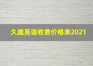 久趣英语收费价格表2021