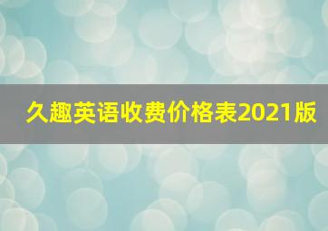 久趣英语收费价格表2021版