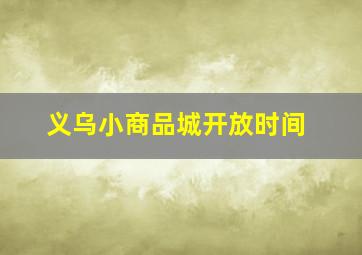 义乌小商品城开放时间