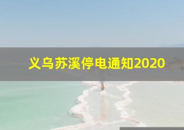 义乌苏溪停电通知2020