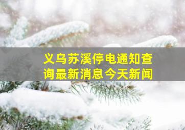 义乌苏溪停电通知查询最新消息今天新闻