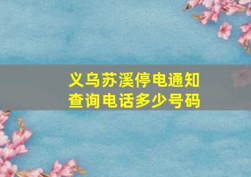 义乌苏溪停电通知查询电话多少号码