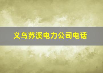 义乌苏溪电力公司电话